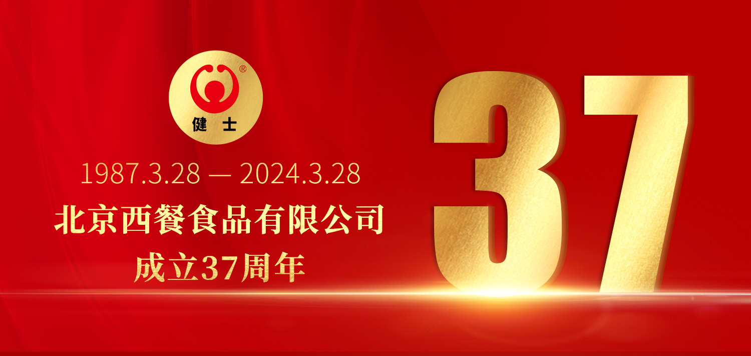 共贏向未來！北京西餐37周年生日快樂！